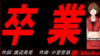 【MEIKO】卒業【カバー曲】