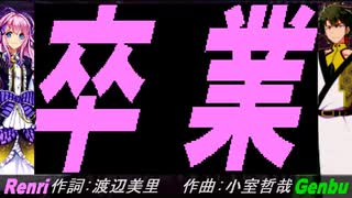 【GENBU&Renri】卒業【カバー曲】