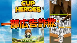 一部広告詐、欺な謎のゲームカップヒーローズをプレイしてみた【スマホゲーム】