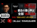 【都合の悪い声は“消し込み”】平井卓也氏の釈明がかえって…【言論統制ではないと言う政府による消し込み問題】