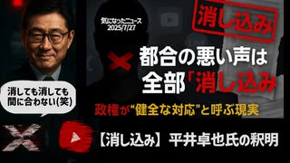 【都合の悪い声は“消し込み”】平井卓也氏の釈明がかえって…【言論統制ではないと言う政府による消し込み問題】