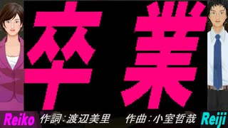 【Reiko＆Reiji】卒業【カバー曲】