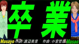 【Masayo＆Masao】卒業【カバー曲】