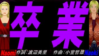 【Naomi＆Naoki】卒業【カバー曲】