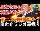 石破首相の“見解”は第二の河野談話か？ “戦後80年見解の裏に潜む“国家の自己否定”という罠【龍之介ラジオ深掘り】森山裕幹事長“両院議員総会”の開催は明言せず【龍之介チャンネル】