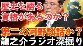 石破首相の“見解”は第二の河野談話か？ “戦後80年見解の裏に潜む“国家の自己否定”という罠【龍之介ラジオ深掘り】森山裕幹事長“両院議員総会”の開催は明言せず【龍之介チャンネル】
