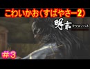 【明末:ウツロノハネ＃3】美女×２からのバケモノというサムネ落差【WUCHANG: Fallen Feathers】