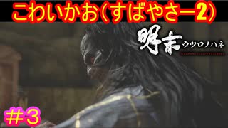 【明末:ウツロノハネ＃3】美女×２からのバケモノというサムネ落差【WUCHANG: Fallen Feathers】