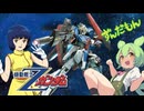 【ずんだもん】機動戦士Zガンダム Z刻をこえて