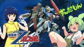 【ずんだもん】機動戦士Zガンダム Z刻をこえて