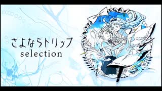 【ノスタルジアOp.3】さよならトリップ / Dormir