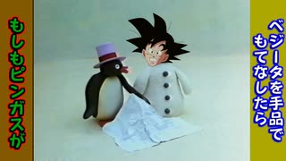 もしもピンガスがベジータを手品でもてなしたら