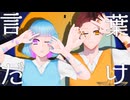【オリジナルMV】心を刺す言葉だけ 歌ってみた【カタチ×MtaM】