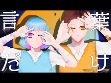 【オリジナルMV】心を刺す言葉だけ 歌ってみた【カタチ×MtaM】