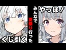 【ボイスロイド劇場】みんなで夏祭り行った時【春日部つむぎ】【ボイロ達の反応集】