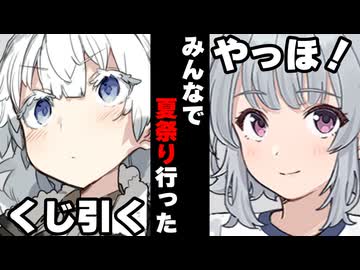 【ボイスロイド劇場】みんなで夏祭り行った時【春日部つむぎ】【ボイロ達の反応集】