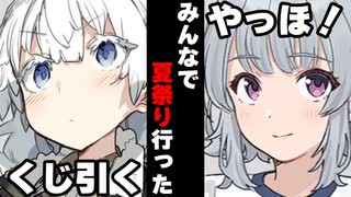 【ボイスロイド劇場】みんなで夏祭り行った時【春日部つむぎ】【ボイロ達の反応集】