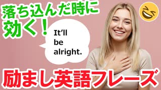 【超かんたん英会話】落ち込んだ時に効く！励まし英語フレーズ50選！｜かんたん英会話シリーズ