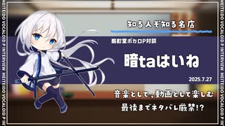 【ボカロP対談】暗taはいね-目指せ！隠れた名店！-【VOCALOID/UTAU】
