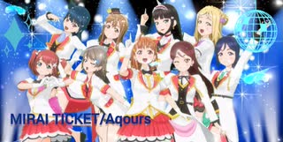 【AMV/MAD】MIRAI TICKET/Aqours