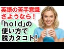 英語の苦手意識さようなら！「hold」の使い方で脱カタコト！【聞くだけ・マネするだけ】