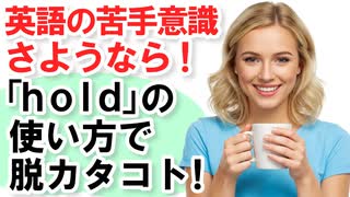 英語の苦手意識さようなら！「hold」の使い方で脱カタコト！【聞くだけ・マネするだけ】