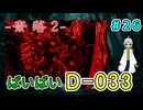 （奈落2 ＃26）やっと、やっと！D-033からおさらばだ！エンディング：エンリルート 【貧乏リッチのゲーム実況】【姦しくないホラー実況】