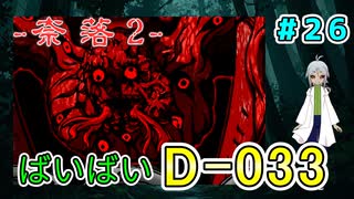 （奈落2 ＃26）やっと、やっと！D-033からおさらばだ！エンディング：エンリルート 【貧乏リッチのゲーム実況】【姦しくないホラー実況】