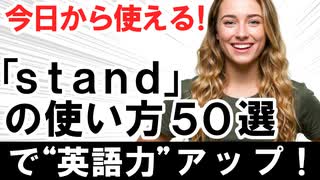 今日から使える！『stand』の使い方50選で英語力アップ！