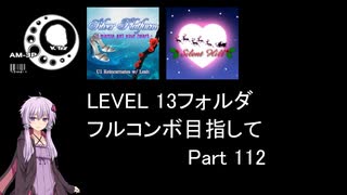 【VOICEROID実況】1/8トンがDDR LEVEL 13フォルダを頑張る Part 112【DDR WORLD】
