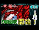 （奈落2 ＃27）真エンディング回収の為に、いざ２周目へ！ 【貧乏リッチのゲーム実況】【姦しくないホラー実況】