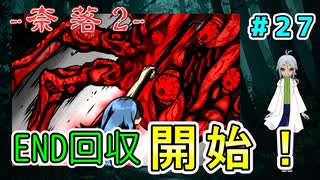 （奈落2 ＃27）真エンディング回収の為に、いざ２周目へ！ 【貧乏リッチのゲーム実況】【姦しくないホラー実況】