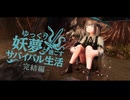 【Skyrim】ゆっくり妖夢と過ごすサバイバル生活  パート４９【ゆっくり実況】