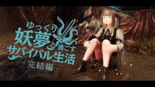 【Skyrim】ゆっくり妖夢と過ごすサバイバル生活  パート４９【ゆっくり実況】