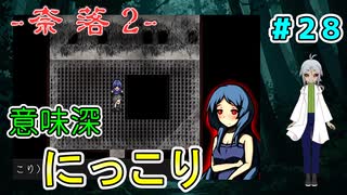 （奈落2 ＃28）無言のエンリちゃんだけど、にっこりと笑う笑顔は恐ろしい 【貧乏リッチのゲーム実況】【姦しくないホラー実況】
