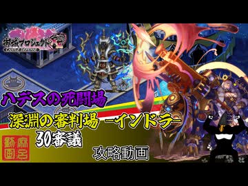 [城プロ:RE]ハデスの死闘場 深淵の審判場-インドラ- 30審議[攻略動画]