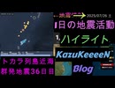 地震活動 2025年07月26日 土曜日 ハイライト トカラ列島近海 群発地震 36日目