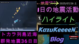 地震活動 2025年07月26日 土曜日 ハイライト トカラ列島近海 群発地震 36日目