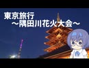 東京旅行～隅田川花火大会～