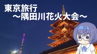 東京旅行～隅田川花火大会～