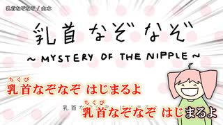 【ニコカラ】乳首なぞなぞ【off vocal】≪コーラスなし≫