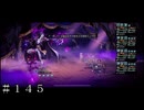 ｖｓ呪将アーギュスト戦 ＃１４５【オクトパストラベラー 大陸の覇者】