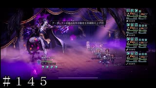 ｖｓ呪将アーギュスト戦 ＃１４５【オクトパストラベラー 大陸の覇者】