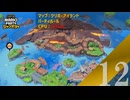 【実況】満ち潮のせいで誰にも出会えそうにないワリオ【スーパーマリオパーティ ジャンボリー】【パーティルール】#12