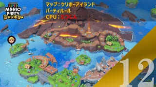 【実況】満ち潮のせいで誰にも出会えそうにないワリオ【スーパーマリオパーティ ジャンボリー】【パーティルール】#12