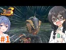 【MHP3】いきなりボス【千冬のヘビィなサード生活#1】【CeVIO実況プレイ】