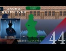 【実況】カミングアウト以降の味方は信用できない【ジャックと探偵】#44
