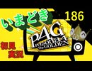 いまどき『ペルソナ４ゴールデン』実況プレイ　その１８６