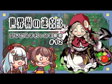 【世界樹の迷宮3/ネタバレあり】だららんと世界樹の迷宮をやっていく12【A.I.VOICE若穂みのり/紲星あかり（蕾）実況】
