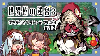 【世界樹の迷宮3/ネタバレあり】だららんと世界樹の迷宮をやっていく12【A.I.VOICE若穂みのり/紲星あかり（蕾）実況】